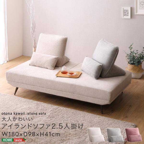 ソファ 2人掛け 180幅 アイランドソファ 座面高さ41cm 完成品(脚