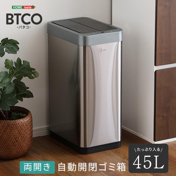 ゴミ箱 45リットル 45L おしゃれ ふた付き 両開き 自動開閉 蓋