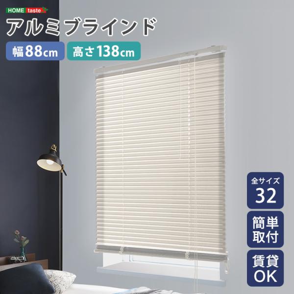 ブラインドカーテン 88×138 カーテンレールに付けられる ブラインド
