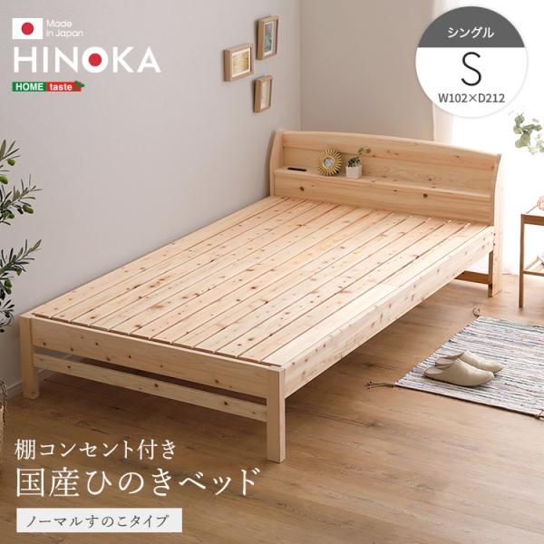 すのこベッド シングル ひのき 国産檜 コンセント付き 日本製 ベッド