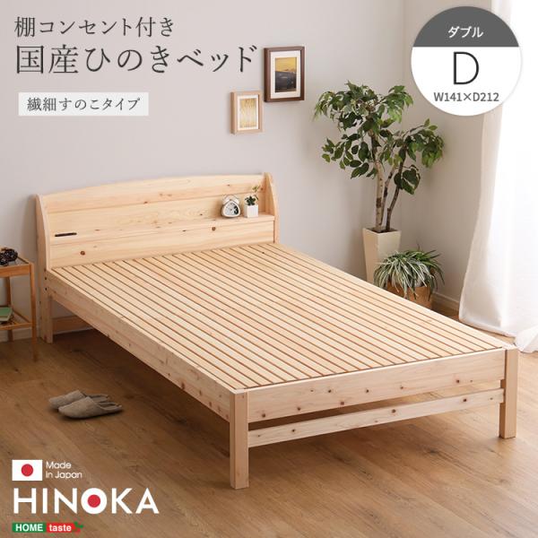 繊細すのこ ベッド ダブル ひのき 国産檜 コンセント付き 日本製