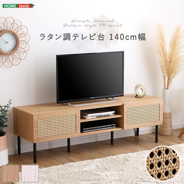 テレビ台 ローボード 幅140cm おしゃれ ラタン調 TV台 テレビボード