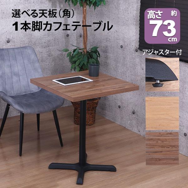 カフェテーブル 正方形 60×60 一本脚 ダイニングテーブル カフェ風