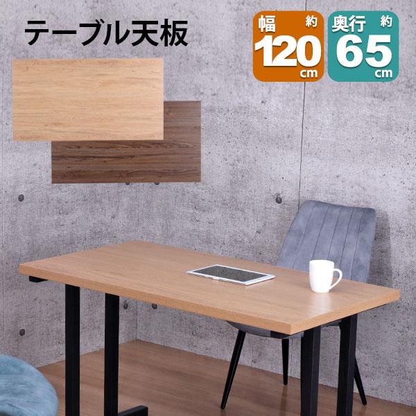 テーブル diy 天板 お洒落 カフェ テーブル 天板 DIY 120×65 机 デスク テーブル天板 天板のみ おしゃれ