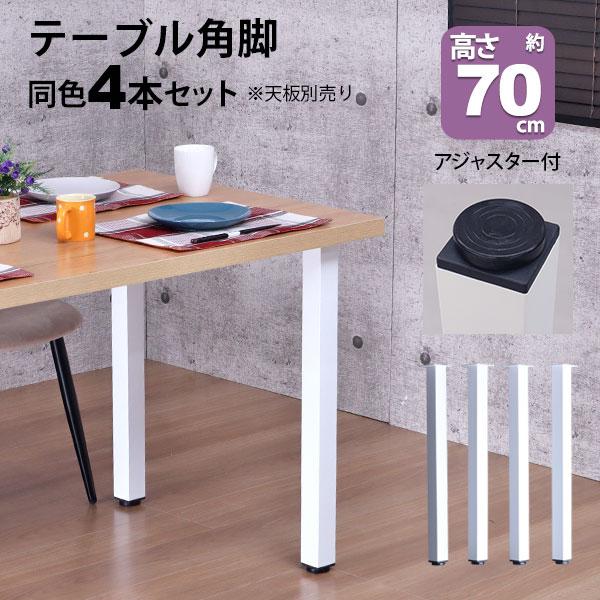 テーブル 脚 パーツ DIY テーブル脚 高さ67cm(テーブル脚のみ4本セット) アイアン脚 スチール脚 テーブル リフォーム マルチレッグテーブル脚 (TBK-50SP_WH) :tbk-50sp-wh-m:インテリアセレクトショップカグト - 通販 - Yahoo!ショッピング テーブル 脚 パーツ DIY テーブル脚 高さ67cm(テーブル脚のみ4本セット) アイアン脚 スチール脚 テーブル リフォーム マルチレッグテーブル脚 (TBK-50SP_WH) :tbk-50sp-wh-m:インテリアセレクトショップカグト - 通販 - Yahoo!ショッピング