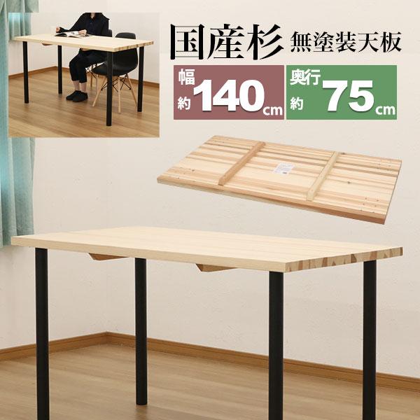 テーブル 天板のみ DIY テーブル天板 日本製 無塗装 無垢材 国産杉 天然木  幅140cm奥行75cm厚み3.5cm(補強桟含む厚み7cm)ナチュラル シンプル テーブルリメイク
