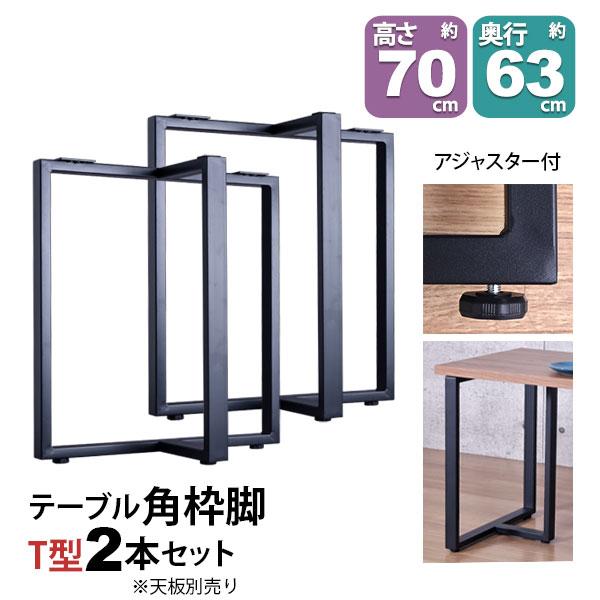 テーブル　脚　パーツ テーブル脚 4本セット 高さ65cm ハの字 アイアン脚 鉄脚 パーツ