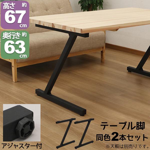 テーブル 脚 パーツ DIY テーブル脚 脚のみ 高さ67cm Z型 テーブル 脚 パーツ DIY テーブル脚 脚のみ 高さ67cm Z型