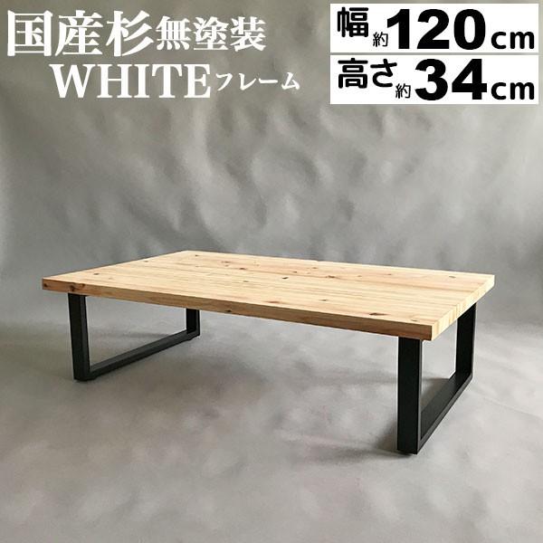 ダイニングテーブル 1幅ローテーブル 国産杉 天然木 無塗装 無垢材 杉集成材 ブラックフレーム ブラック脚 アイアン脚 幅1cm 奥行き75cm 高さ33 5cm S Tbkb インテリアセレクトショップカグト 通販 Yahoo ショッピング