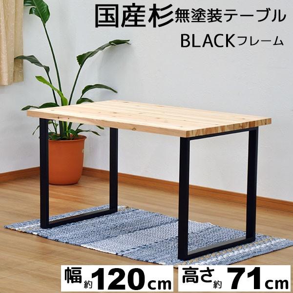 ダイニングテーブル 120幅 国産杉 天然木 無塗装(無垢材 杉集成材