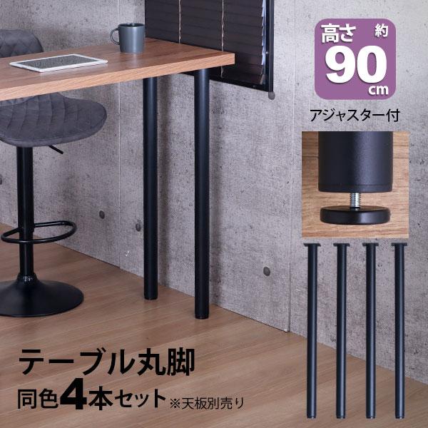 テーブル 脚 パーツ DIY 高さ89.5cm(約高さ90cm) 4本セット テーブル 脚 パーツ DIY 高さ89.5cm(約高さ90cm) 4本セット