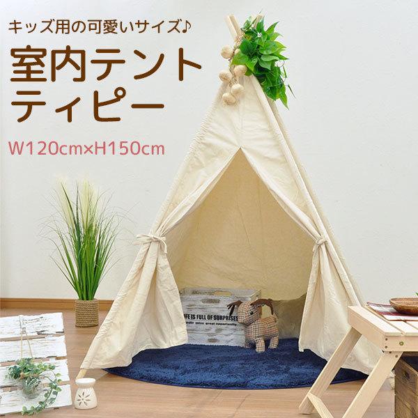 注文割引 キッズ用 室内テント ティピーテント キッズテント ティーピー テント・タープ