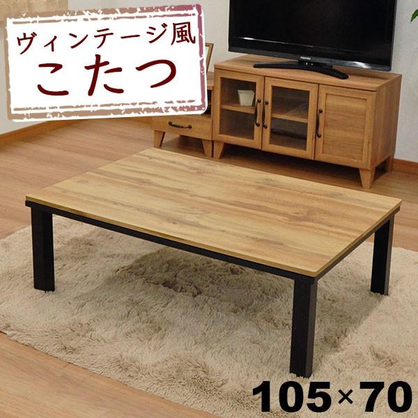 こたつ テーブル 長方形 おしゃれ こたつテーブル 105x70 ヴィンテージ 