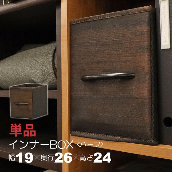 カラーボックス 収納 インナーボックス 縦 ハーフ 幅19cm 奥行26cm 高