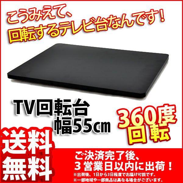 Tv回転台55 Tvr 550 幅55cm 奥行き40cm 高さ2 9cm 送料無料セール 360度回転のテレビ回転台 テレビ回転盤 回転 式テレビ台 Tvボード Tv台 Tvr 550 インテリアセレクトショップカグト 通販 Yahoo ショッピング