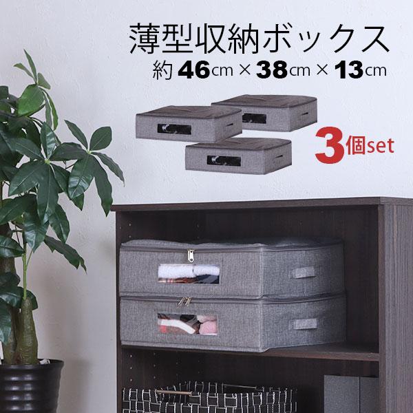 ベッド下収納 3個セット ふた付き 取っ手付き 幅46cm 奥行38cm 高さ