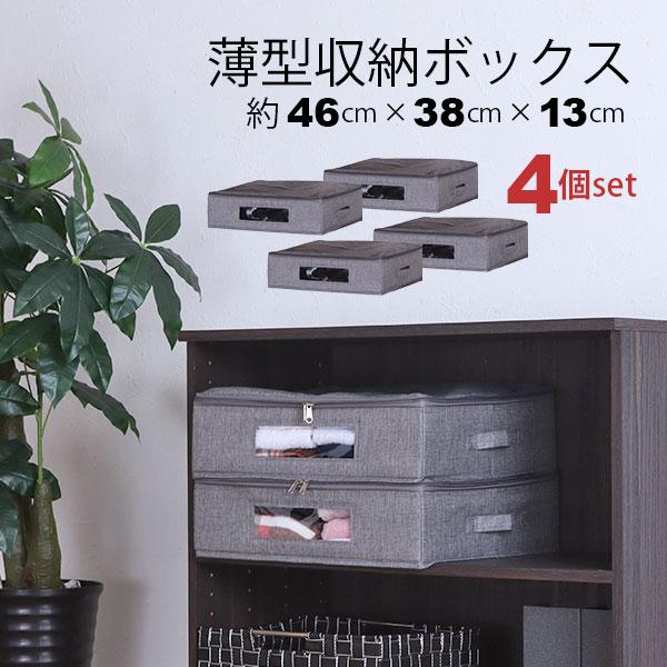 ベッド下収納 4個セット ふた付き 取っ手付き 幅46cm 奥行38cm