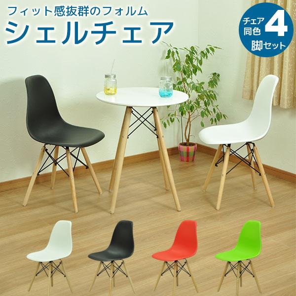 ダイニングチェア(イームズ シェルチェア リプロダクト) (4脚