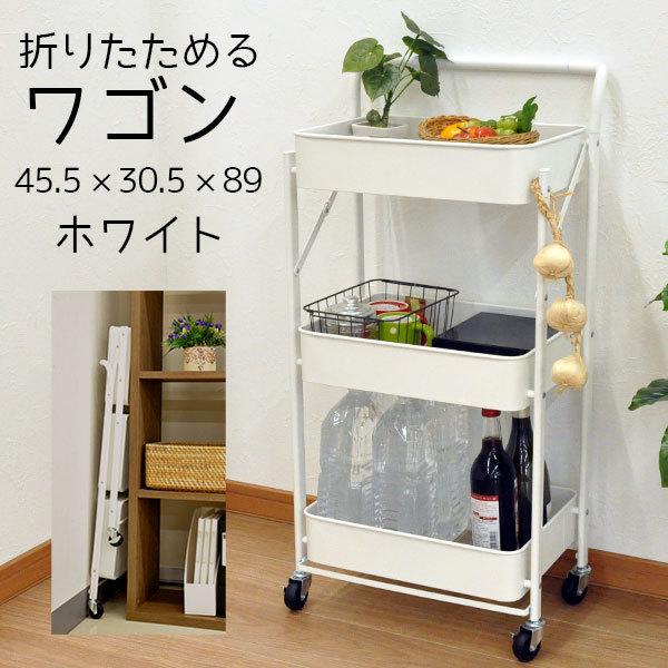 キッチンワゴン キャスター付き 3段 折りたたみ 取っ手付き 幅45.5cm