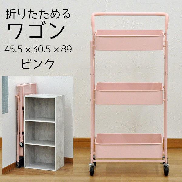 キッチンワゴン キャスター付き 3段 折りたたみ 取っ手付き 幅45.5cm