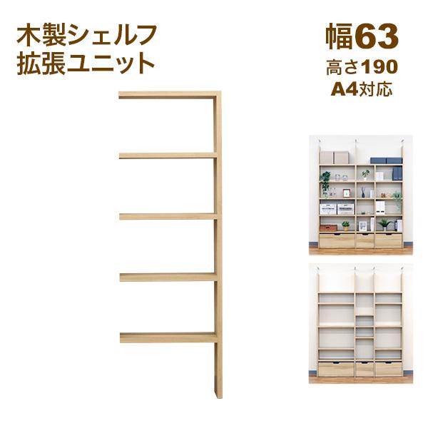 壁面収納 A4対応 本棚 オープンラック用の拡張パーツ63幅(オプション