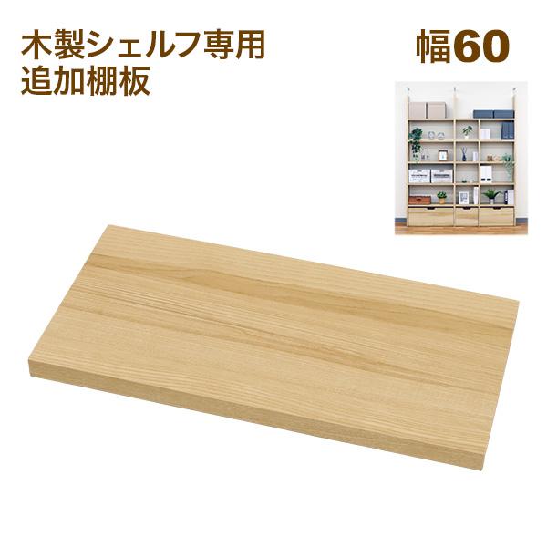 壁面収納 A4対応 本棚 オープンラック用の追加棚板(オプション棚