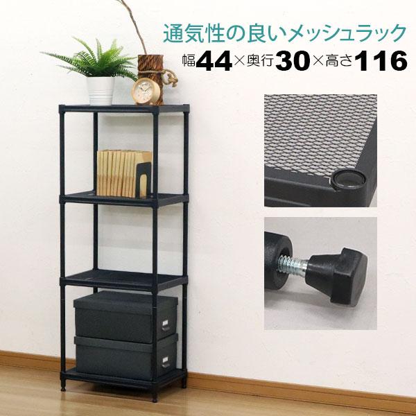 スチールラック 4段 45幅 メッシュ棚板 メッシュラック 収納 棚 スチールラック 4段 45幅 メッシュ棚板 メッシュラック 収納 棚