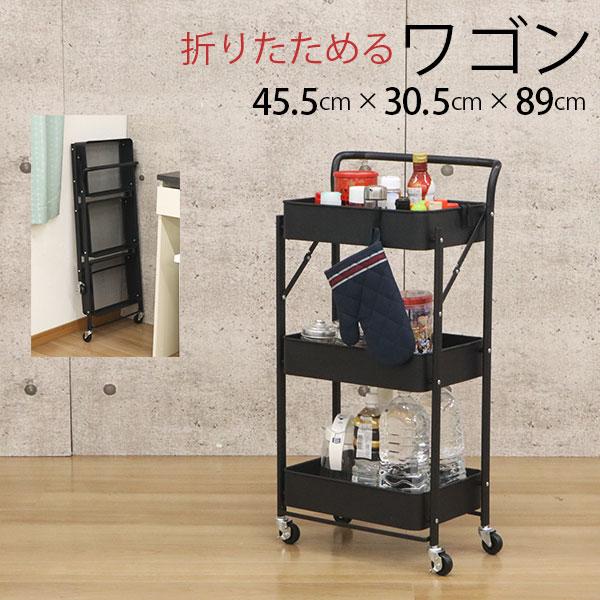 折りたたみワゴン 3段 キャスター付き 45幅 メッシュ底 ほぼ完成品(キャスターのみ取付) 折り畳み式 メッシュ ワゴン ブラック メッシュ 黒 取っ手付き おしゃれ