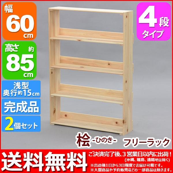 木製ラック 収納棚 (S)完成品 桧ラック60cm幅 4段 (2個セット)幅60cm奥行き14.9cm高さ85cm送料無料 シンプル 天然木