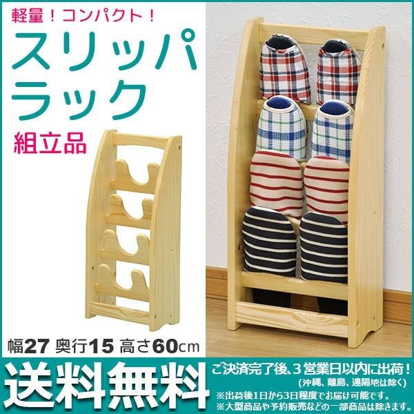 木製スリッパラック 4段 幅27cm 奥行き15cm 高さ60cm 4足収納 スリッパ