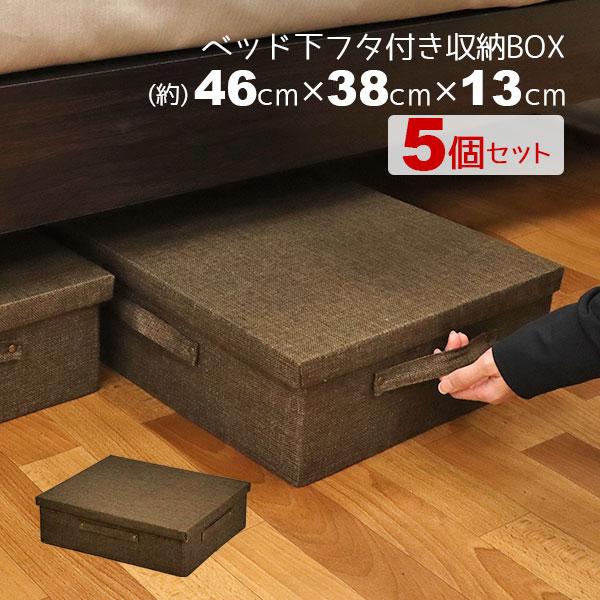 ベッド下収納  5個セット ベッド下収納 ふた付き おしゃれ(5個セット)ベッド下収納ボックス