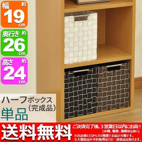 カラーボックス インナーボックス 単品 収納ボックス ハーフサイズ 幅19cm 奥行き26cm 高さ24cm おしゃれ ラック収納 シンプル収納box 小物入れ Ythf Ythf 1030 インテリアセレクトショップカグト 通販 Yahoo ショッピング