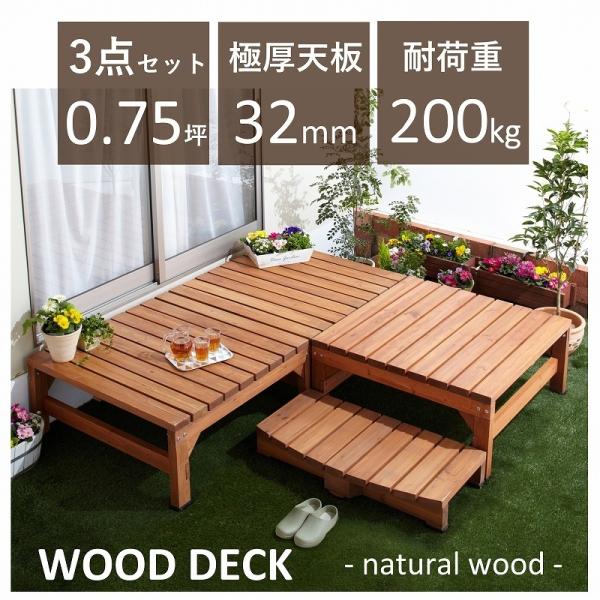 ウッドデッキ 極厚 0.75坪 3点セット おしゃれ 最大幅270cm 組立簡単