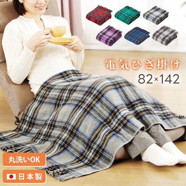 パーソナル暖房であったか快適♪省エネ・節約にもなる！電気ひざ掛け 【NA-052H/NA-055H】・丸洗い可能・ダニ退治機能・室温センサーメーカー保証期間：1年・商品詳細・サイズ：140×82cm(房含む)素材：アクリル100％ コード長...