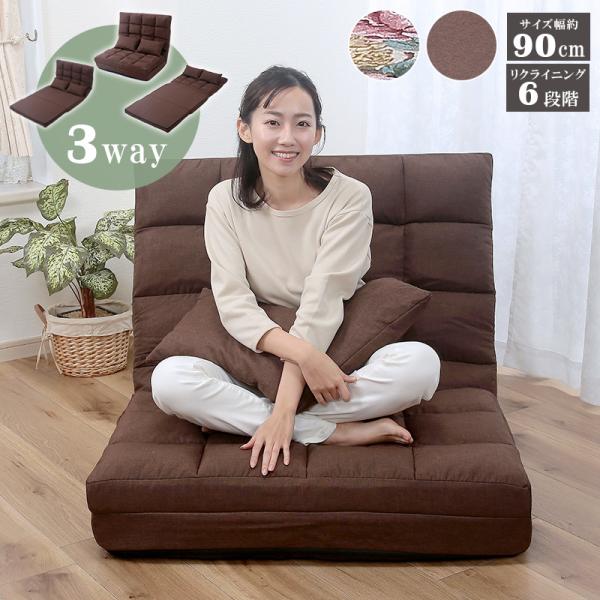 ソファベッド 3way 幅90cmタイプ ハイバック 座椅子 フロアソファ
