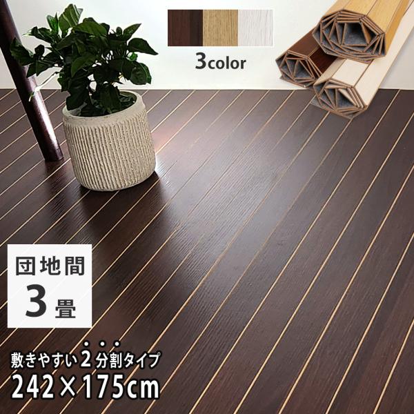 ＊＊＊＊＊＊＊＊＊＊＊＊＊＊＊＊＊＊＊＊＊＊＊＊＊＊※ご注意こちらは「団地間　3畳タイプ」の商品ページでございます。なお、商品は2枚物です。＊＊＊＊＊＊＊＊＊＊＊＊＊＊＊＊＊＊＊＊＊＊＊＊＊＊〇商品情報・サイズ：175×121cm・重量：約...