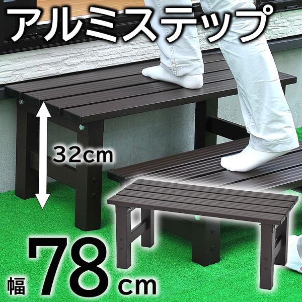 縁台 ステップ アルミ 高さ32cm 幅78cm ハイタイプ 軽量 アルミ  おしゃれ 段差解消 踏み台 収納 玄関 ベンチ 昇降 負担軽減 足腰 階段