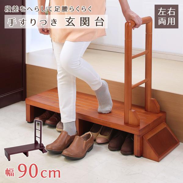 ●商品詳細サイズ(約)　[外寸] 幅100×奥行35×高さ78cm　[踏み台] 幅90×奥行35×高さ17.5cm　[手すり] 幅30×高さ60cm　[支え] 幅10.5ｘ奥行28.5cm　[床下] 高さ13.5cm　[アジャスター調整] ...