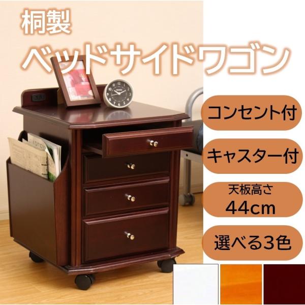 正規品】組立簡単ベッドサイド桐製ワゴン 天然木 引き出し キャスター