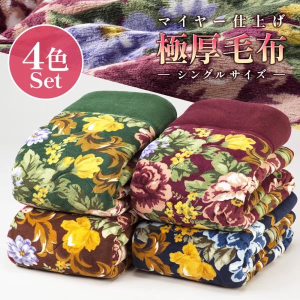 ●商品特徴・3枚合わせで5層構造の極厚あったか毛布・マイヤー仕上げで手触りなめらか・4色セットでお買い得！来客用にも●商品仕様・サイズ：　約140×200cm・重量（1枚あたり）：　約2.7kg・材質：　ポリエステル100％【検索ワード】　...