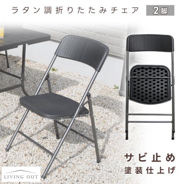 折りたたみチェア 2脚セット ラタン調 ガーデニング アウトドア 簡易