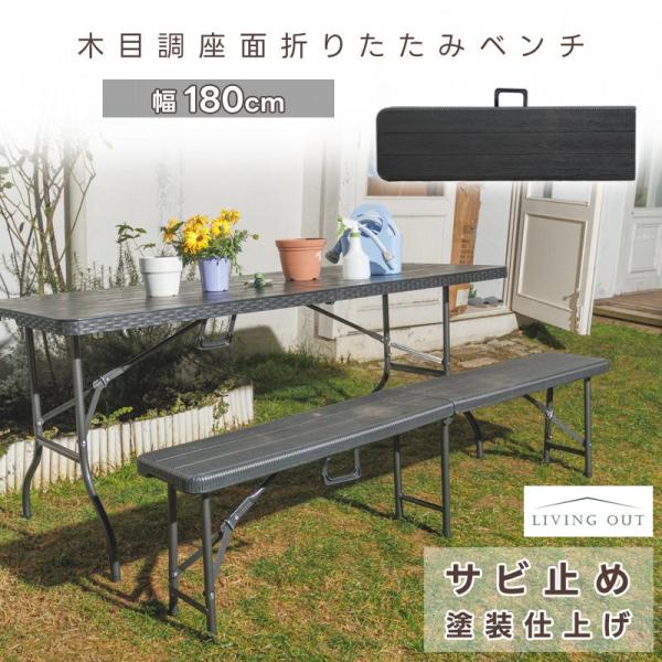 折りたたみベンチ 単品 幅180cm ガーデニング アウトドア 簡易