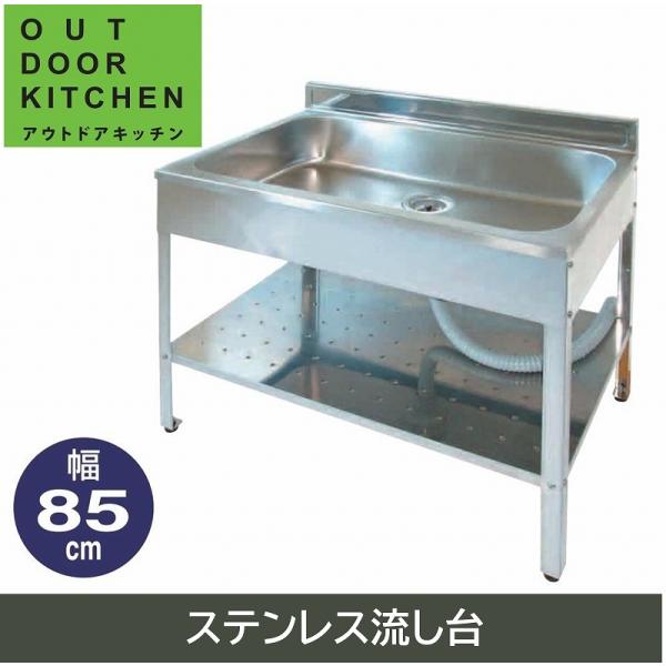 SK-0850 流し台 シンク ステンレス 85cm 屋外 ガーデニング 園芸 SK-0850 流し台 シンク ステンレス 85cm 屋外 ガーデニング 園芸