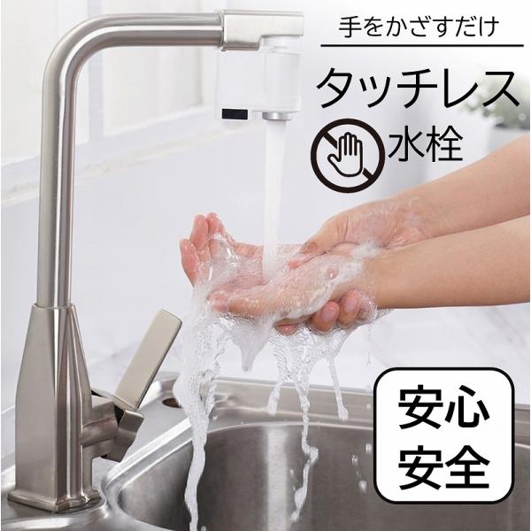 タッチレス水栓 後付け 蛇口 手をかざすだけ 自動 センサー式 工事不要