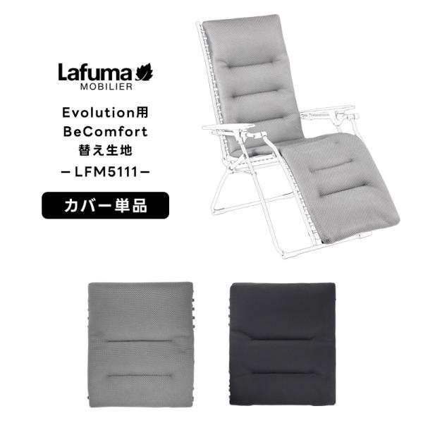 LAFUMA ラフマ らふま 替えカバー チェア 交換シート アクセサリー