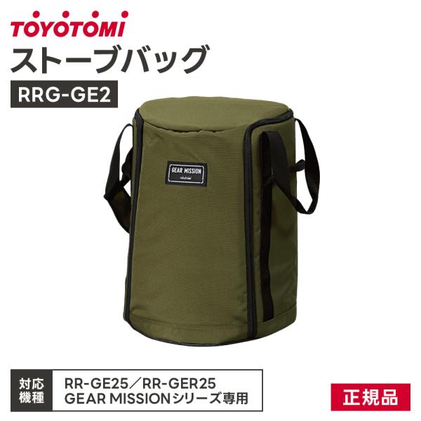 RR-GE25 レインボーストーブ+ 専用バッグセット RR-GE25専用バッグ ストーブバッグ トヨトミ GEAR MISSION 対流形用