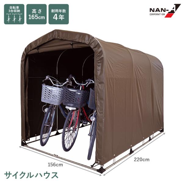 サイクルハウス 3台用SB SB（スーパーブラウン） ベース式 シルバー