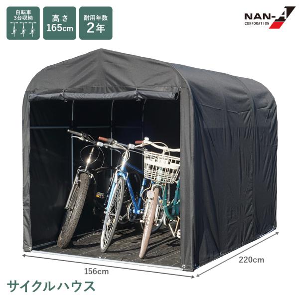 サイクルハウス QUICK 3台用　ブラック サイクルハウス QUICK3台用 黒色（無線色）UV ＆ 撥水加工 ベース式