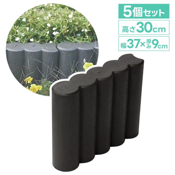 ガーデンブロック 300B 5個セット 高さ30cm 厚み9cm ガーデンプラ