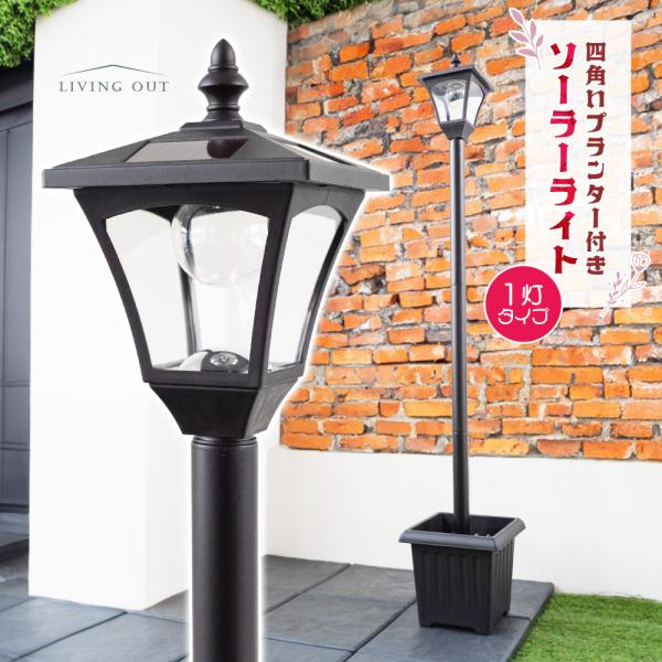 ※こちらは1灯タイプ（スモールサイズ）の販売ページです。●品名四角いプランター付ソーラーライト 1灯●サイズ外寸：　幅24×奥行24×高さ135cmプランター内寸：　幅16.3×奥行16.3×高さ19.5cm●素材支柱：ステンレス本体：AB...
